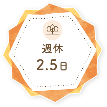 週休2.5日