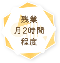 残業月2時間程度