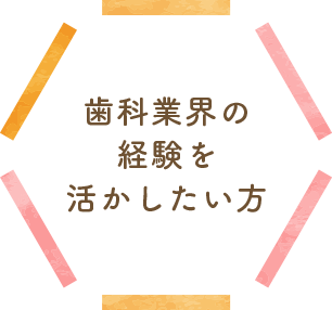 歯科業界の経験を活かしたい方
