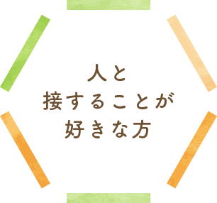 人と接することが好きな方